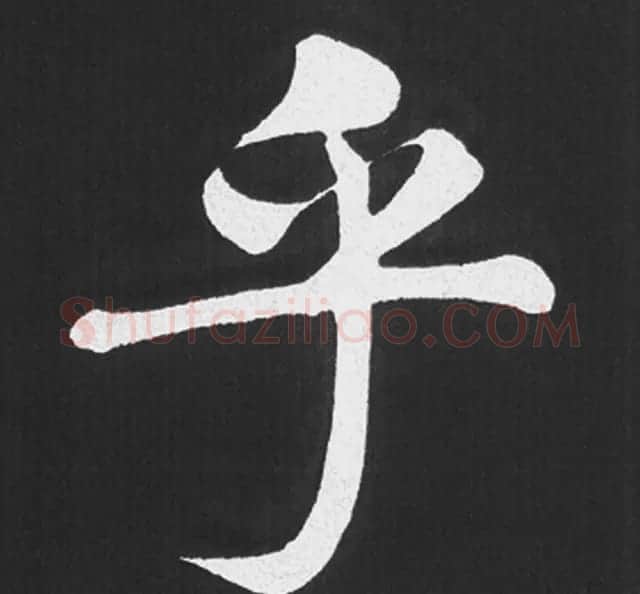 赵孟頫行楷书法《五柳传》手机版单字帖 | 软笔楷书字帖