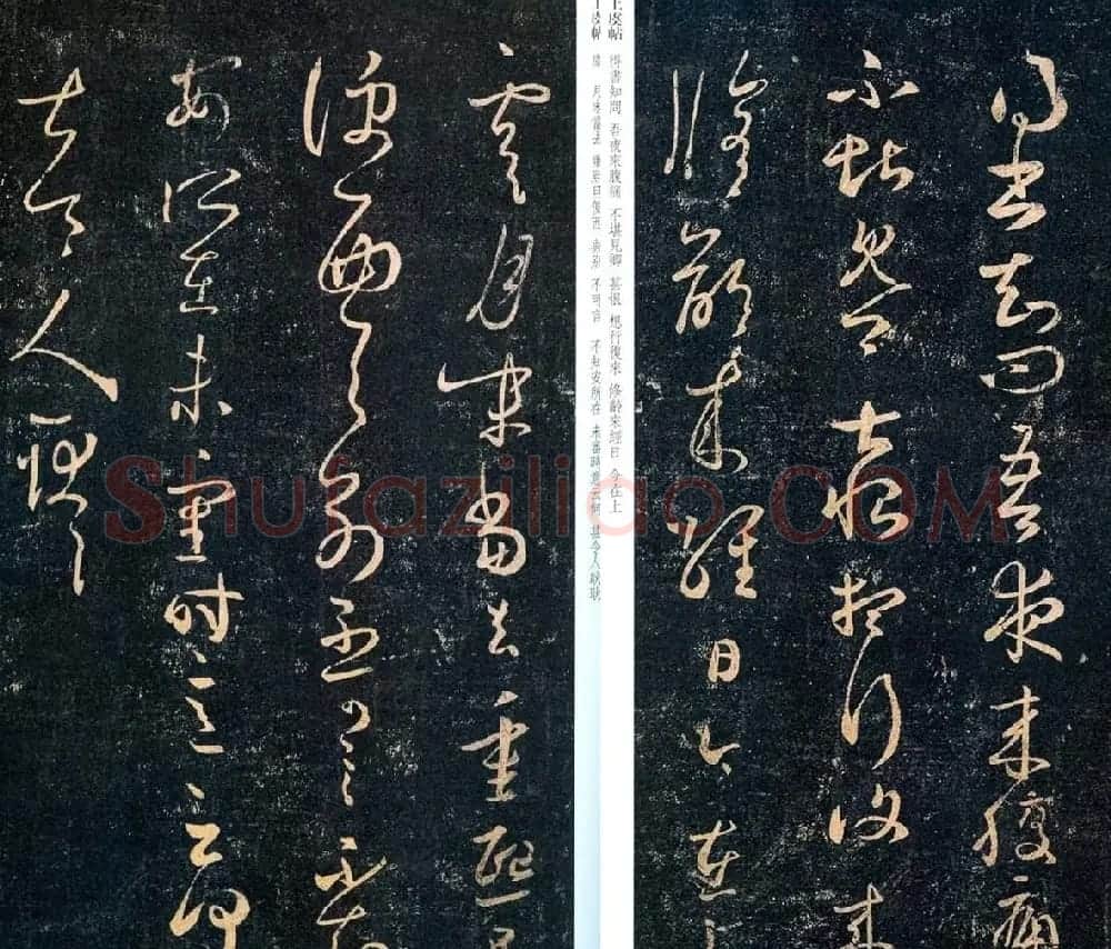 王羲之草书欣赏《夜来腹痛帖》拓本五种 | 书法名家作品欣赏