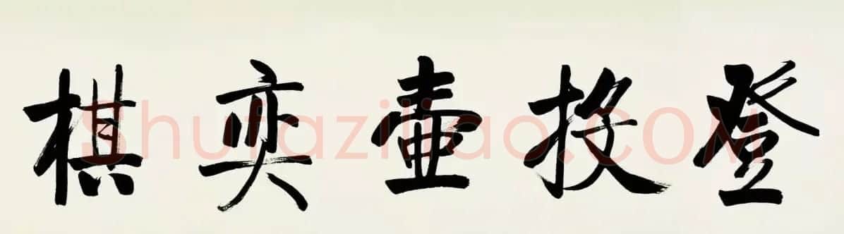启功临宋黄庭坚青衣江题名卷 | 书法长卷