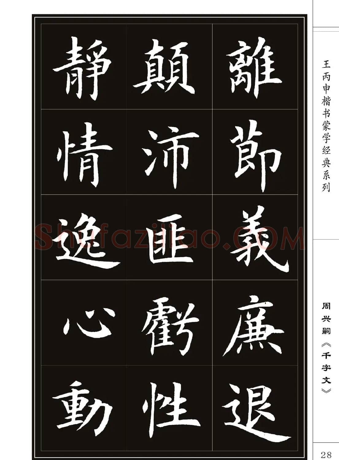 王丙申书法字帖楷书《千字文》 | 软笔楷书字帖