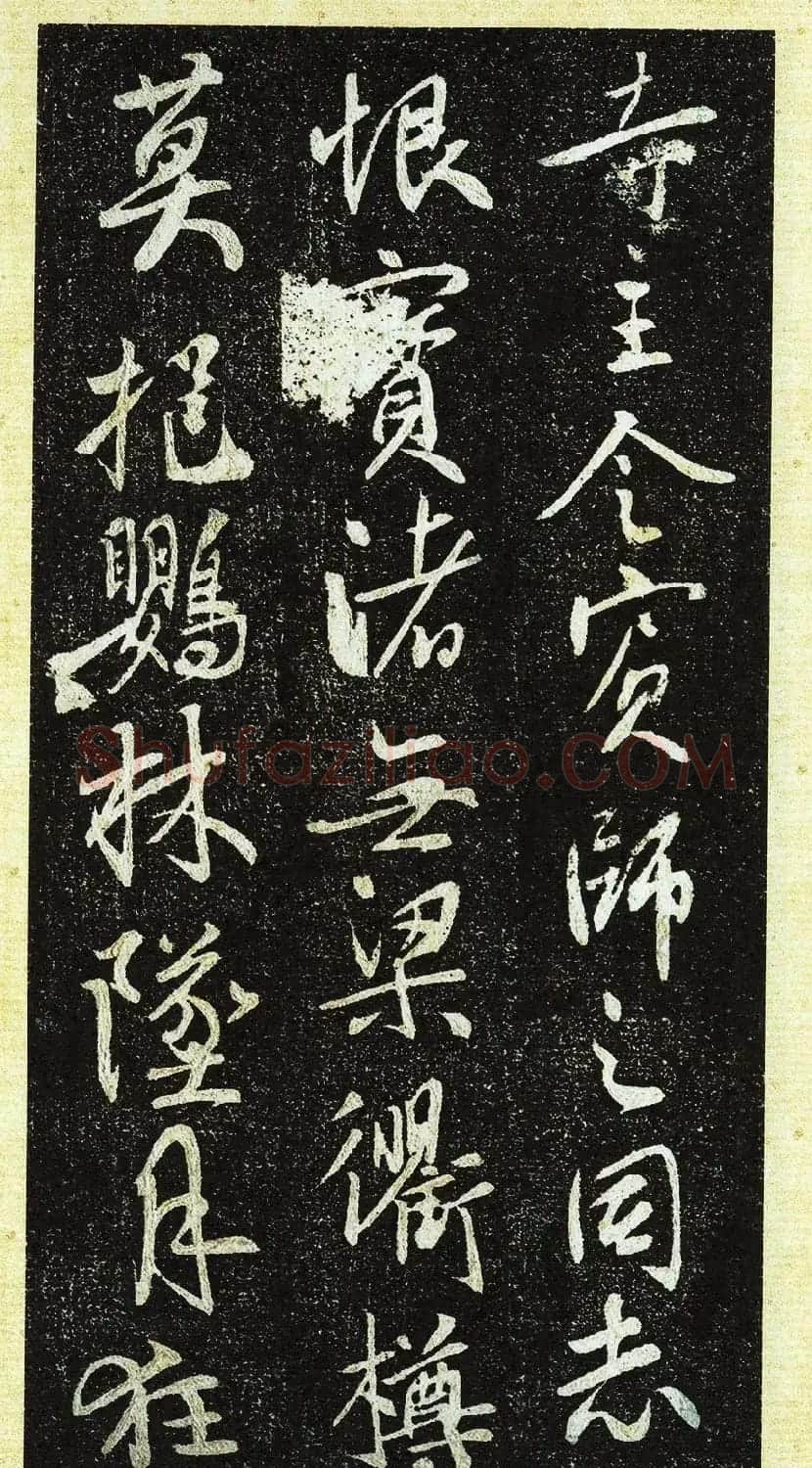 唐代行书《栖岩寺智通禅师塔铭》附启功跋 | 书法碑帖