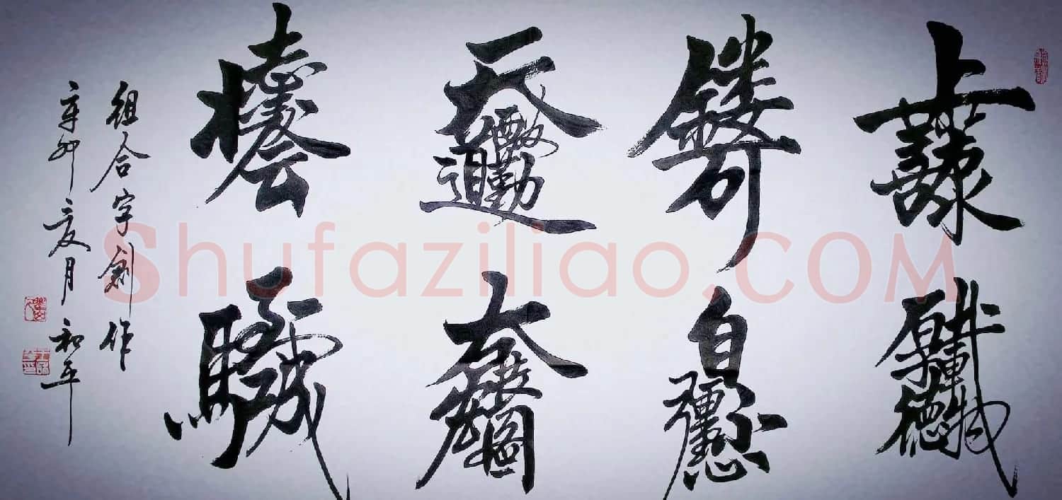 王和平组合字书法作品欣赏 | 书法名家作品鉴赏