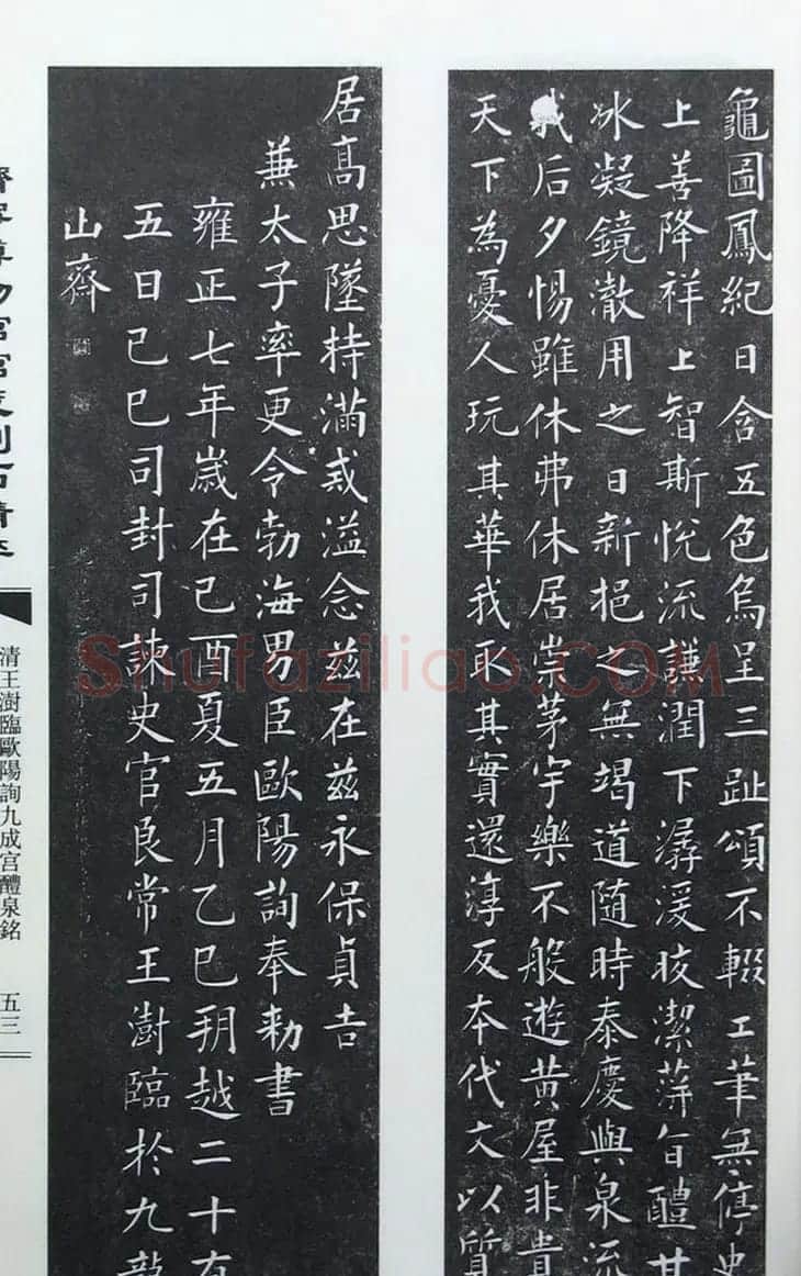 清代王澍楷书《临九成宫醴泉铭》刻本 | 名家书法作品赏析