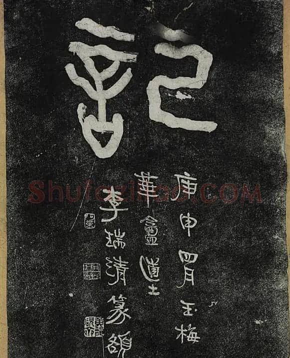 李瑞清篆额曾熙隶书船山书院记碑 | 书法碑帖