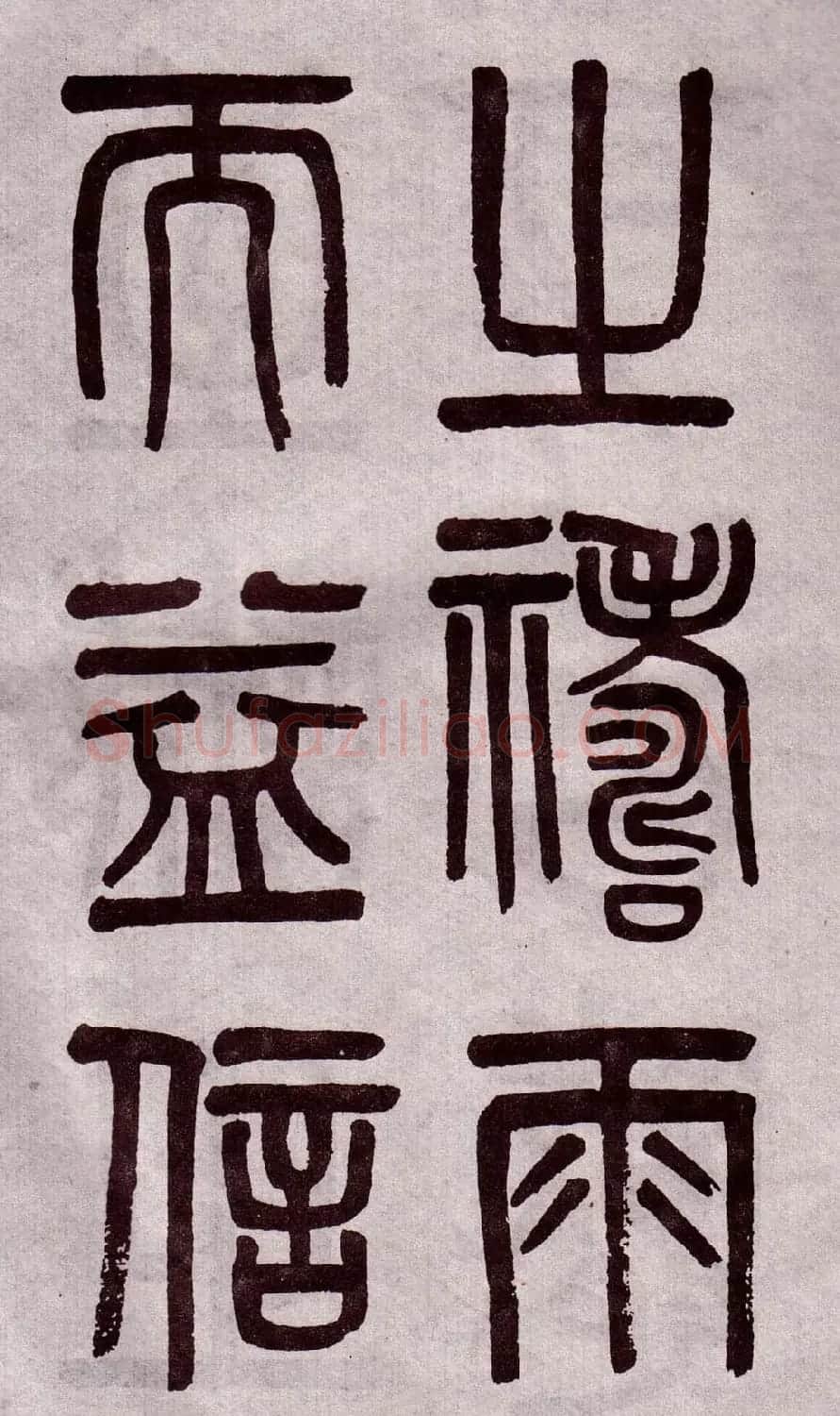 晚清吴大澂篆书欣赏《李公庙碑》 | 毛笔篆书字帖