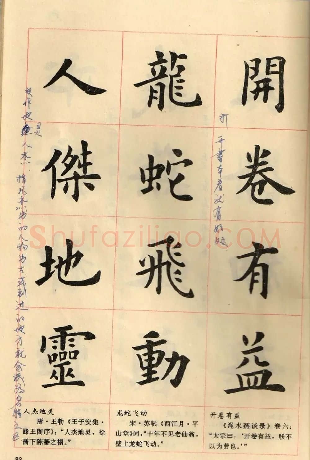 卢中南毛笔楷书字帖《中国成语300句》大图 | 软笔楷书字帖