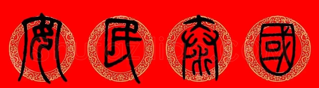 鼠年春联:邓石如篆书集字春联9副 | 书法名家作品鉴赏