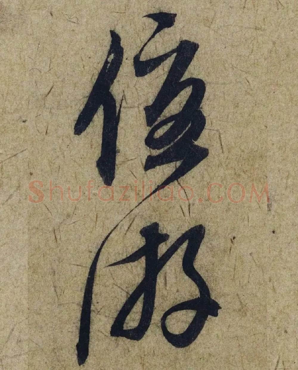 赵孟頫38岁行草书《奉别帖》单字高清大图！ | 软笔草书字帖