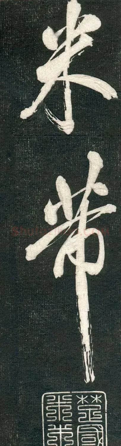 米芾书法拓片《奉和许给事夜直简》 | 毛笔书法作品