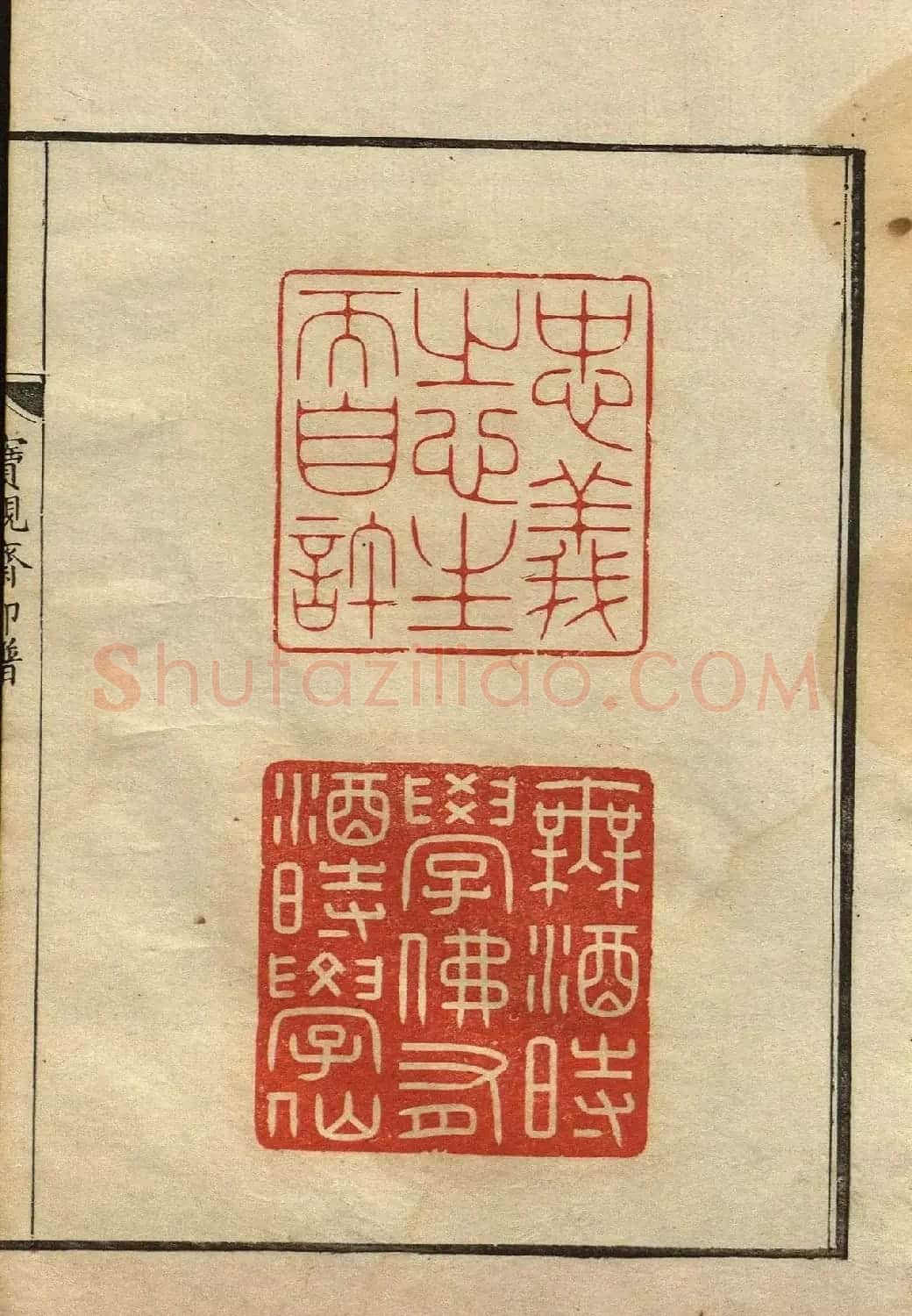 清初著名篆刻家林皋作品《宝砚斋印谱》 | 软笔书法作品