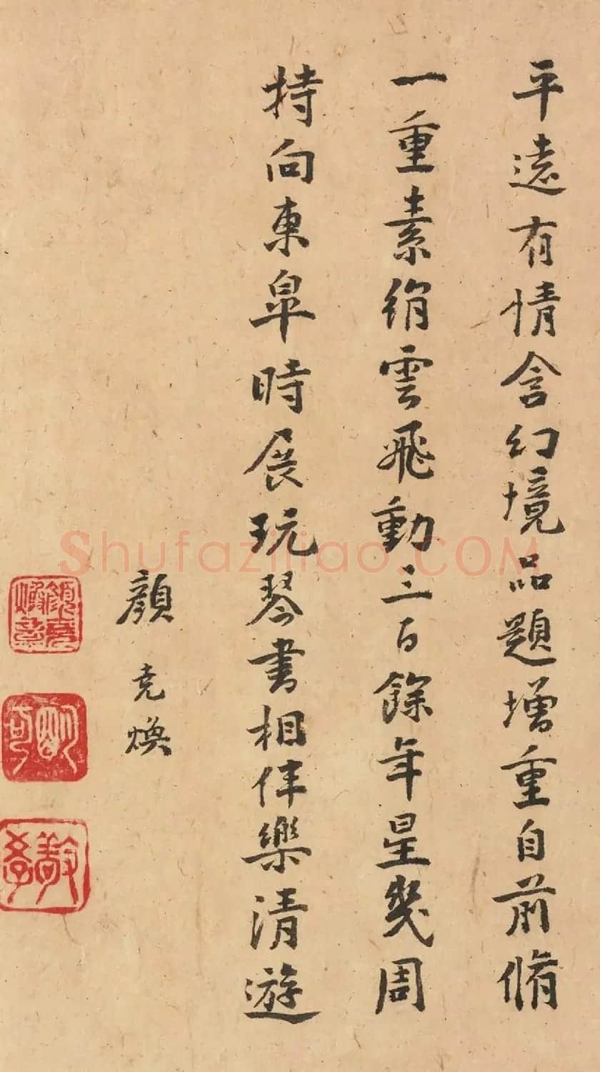 元代颜尧焕87岁书法墨迹 | 名家书法作品赏析