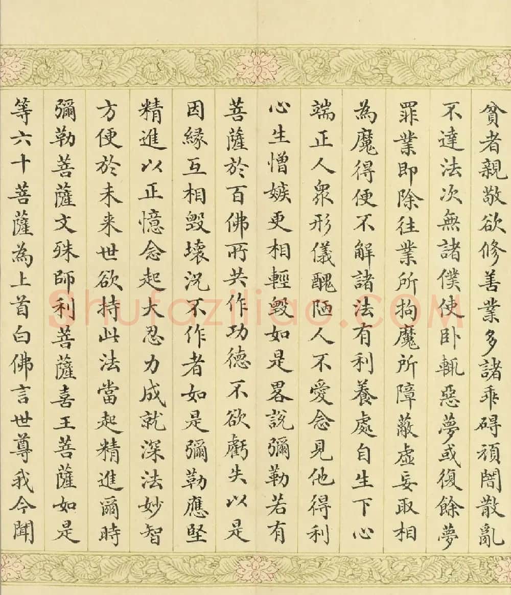 索绰络·德保楷书《佛说如来智印经》册 | 书法作品鉴赏
