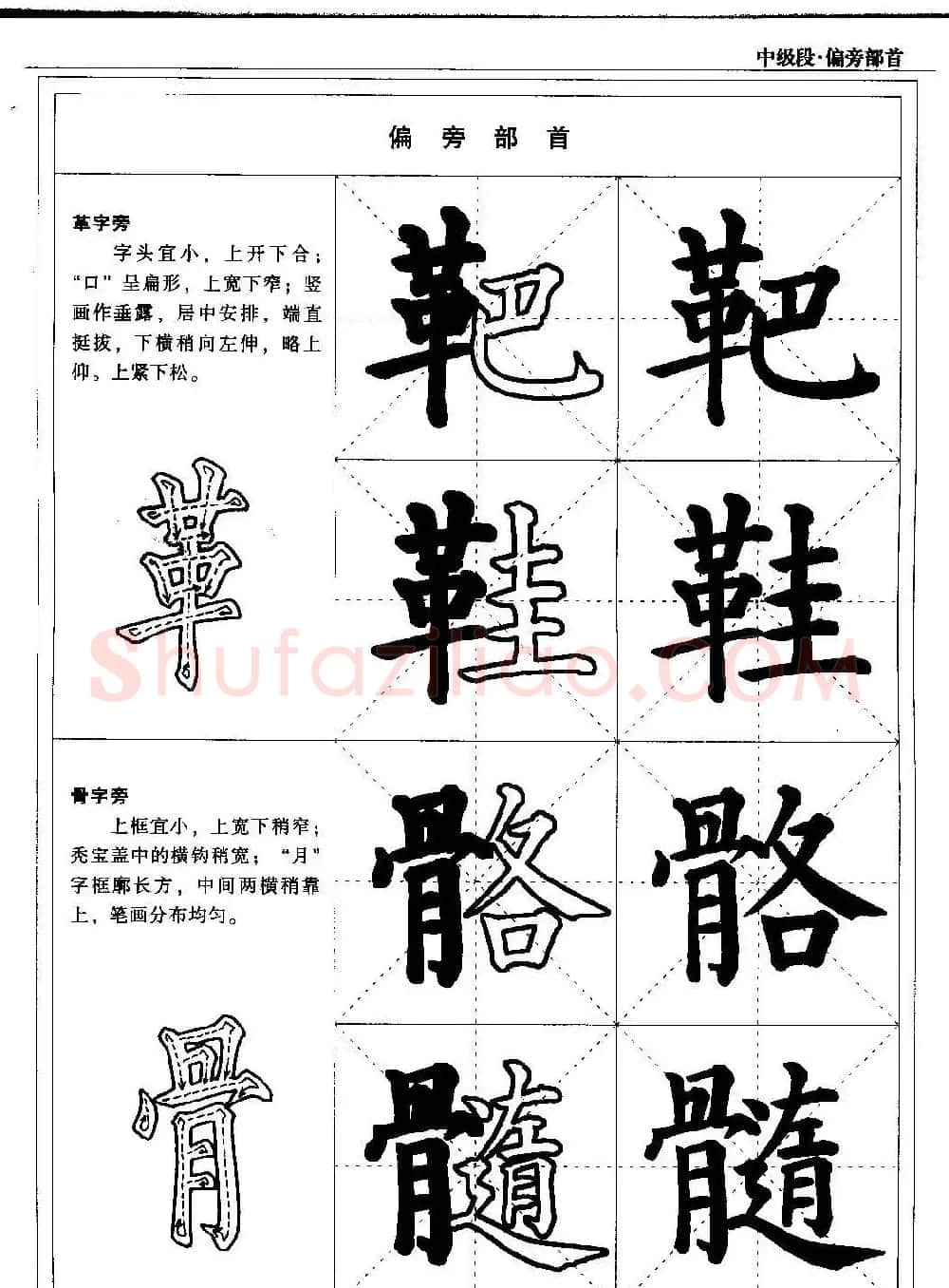 书法段位评比指导教材《毛笔楷书实用教程-偏旁部首》 | 软笔楷书字帖