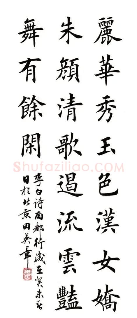 田英章书法楷书古诗六首 | 书法作品赏析