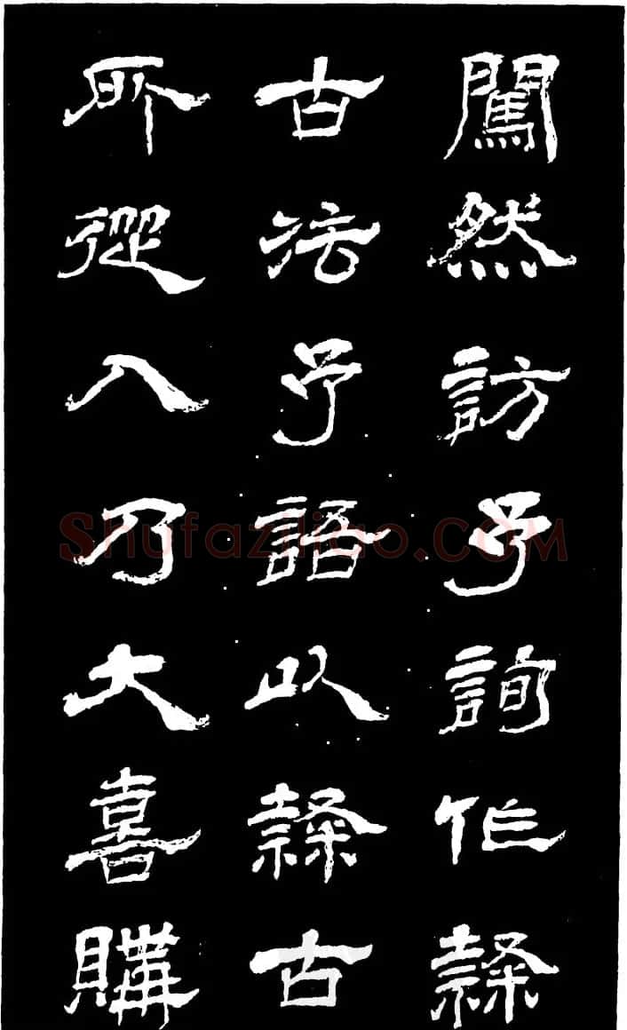 吴昌硕的老师杨岘隶书《白鹤道人》 | 毛笔隶书字帖