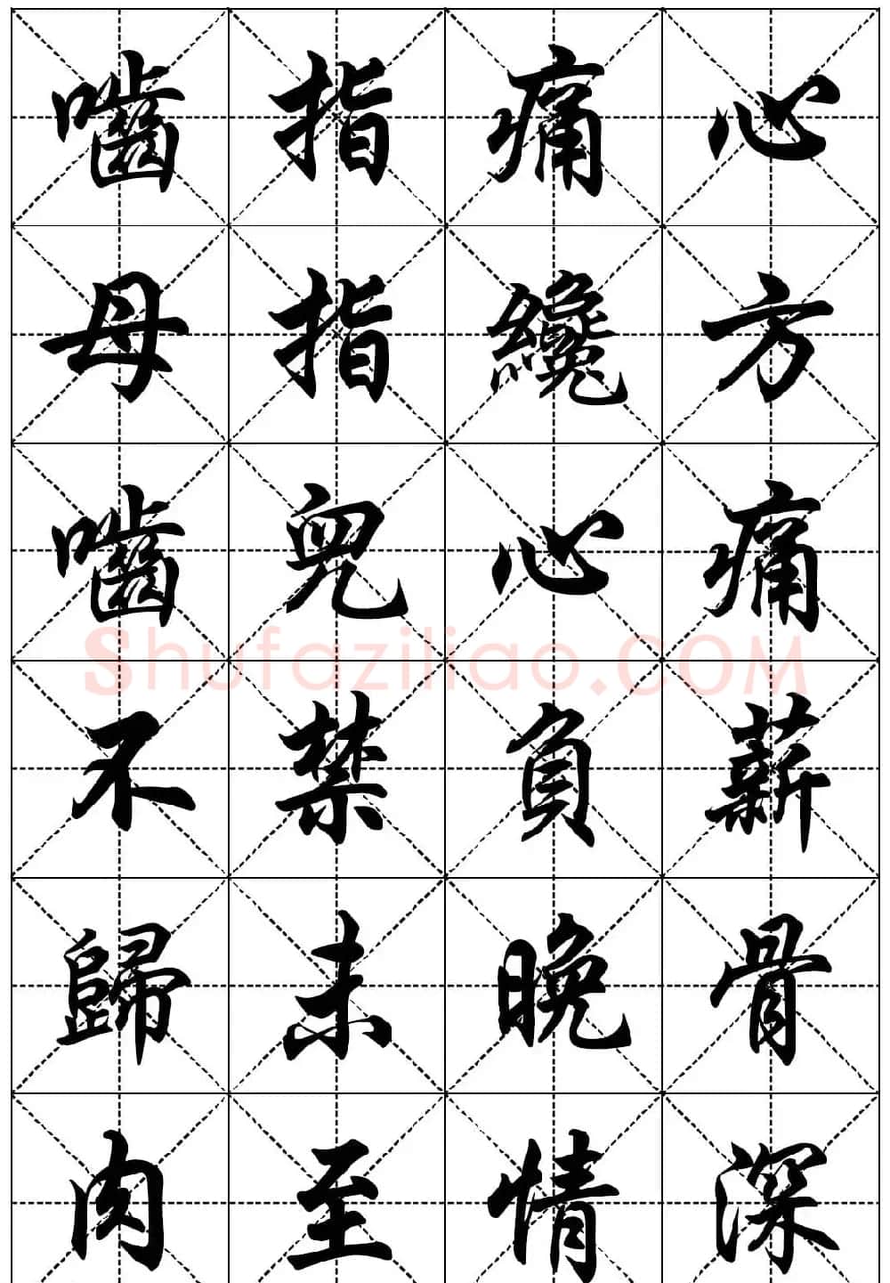 任政行楷书法字帖欣赏《二十四孝组诗》集字版 | 毛笔行书字帖