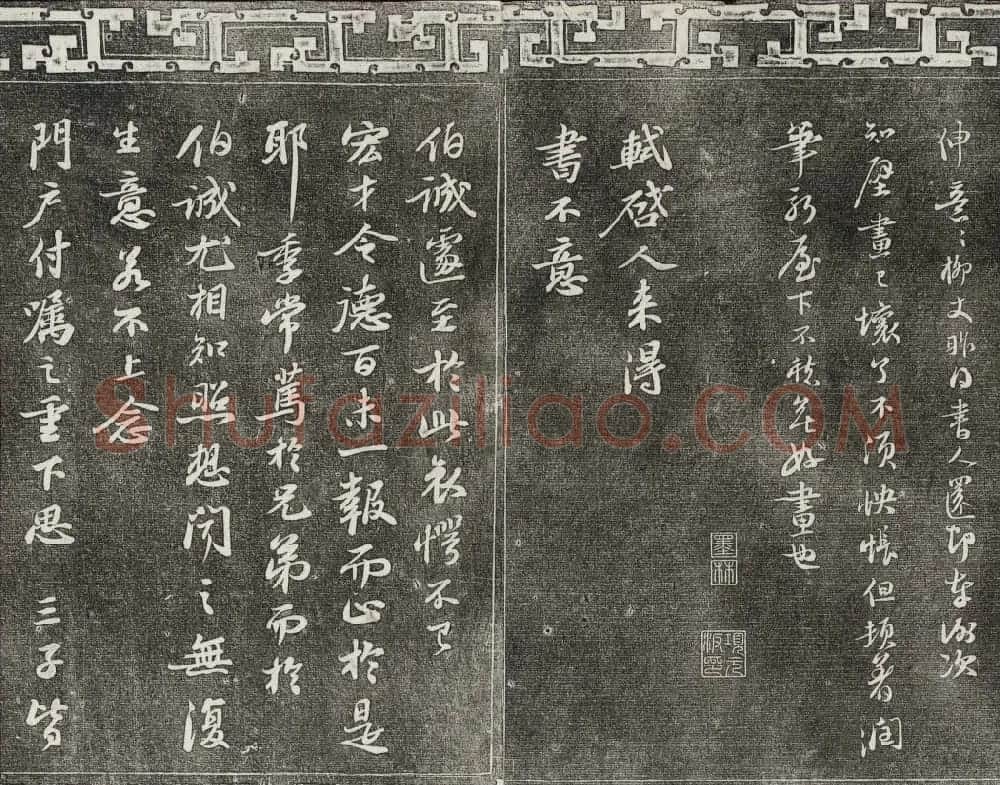 御刻三希堂石渠宝笈法帖第十册苏轼法帖 | 书法碑帖