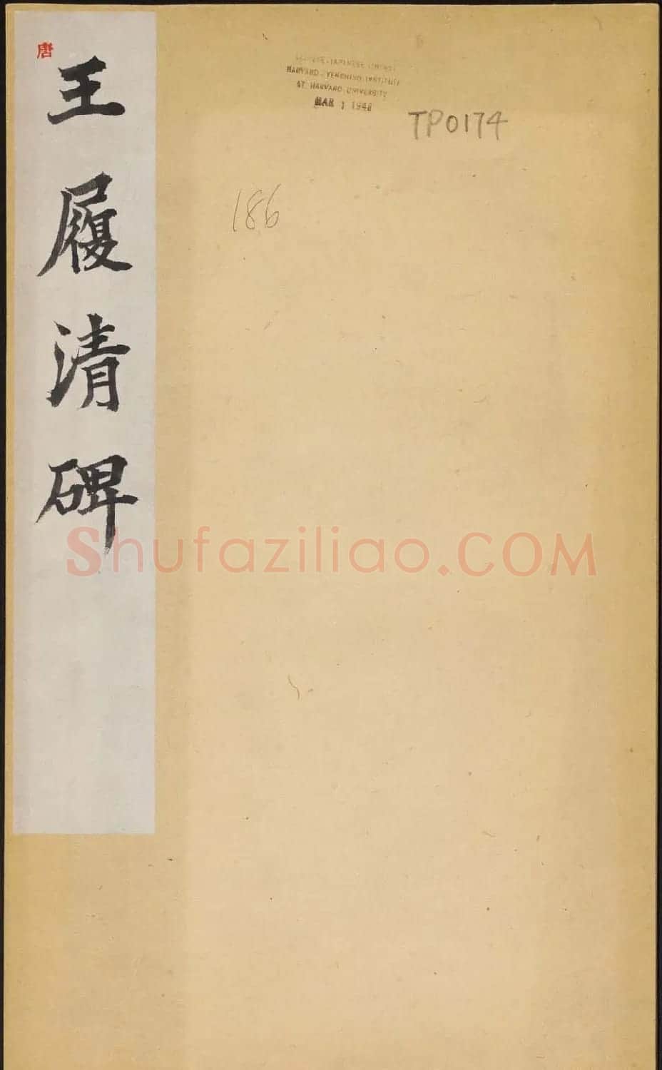 唐代行楷书法碑帖欣赏《王履清碑》 | 书法碑帖