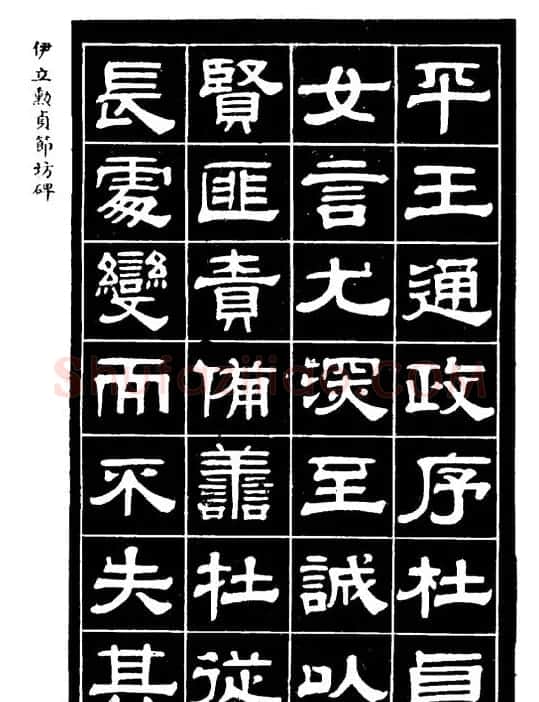 伊立勋隶书欣赏《贞节坊碑》字帖 | 软笔隶书字帖