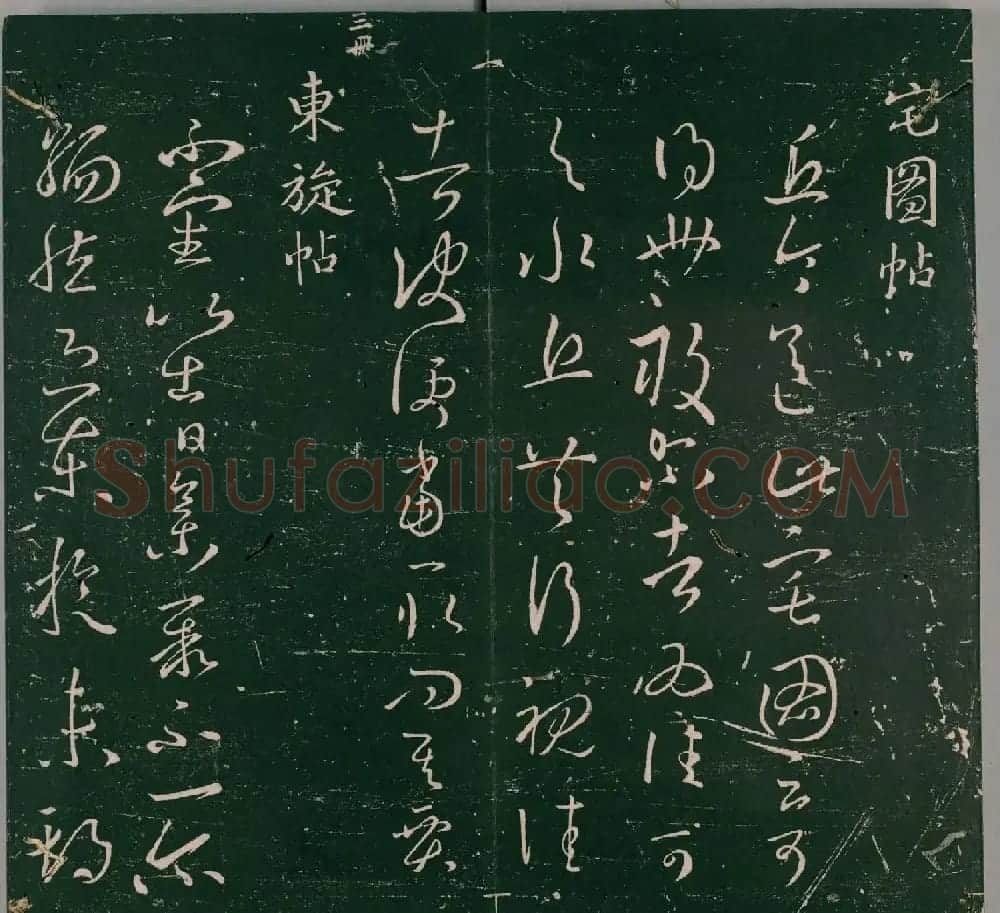 明代石刻本《二王帖》卷二王羲之行草书帖 | 名家书法作品精选