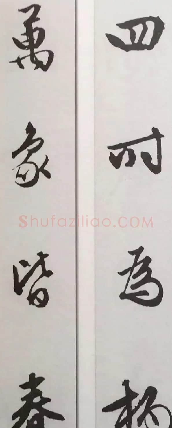 文徵明行书集字对联欣赏 | 名家书法作品精选