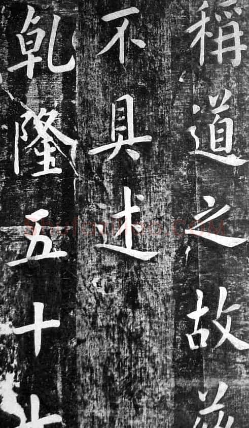 翁方纲楷书欣赏《佛公祠记》 | 毛笔楷书字帖