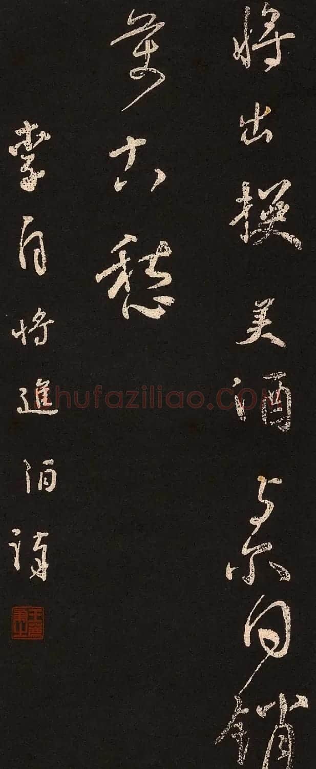 颜真卿行书欣赏《将进酒》集字版 | 名家书法作品赏析