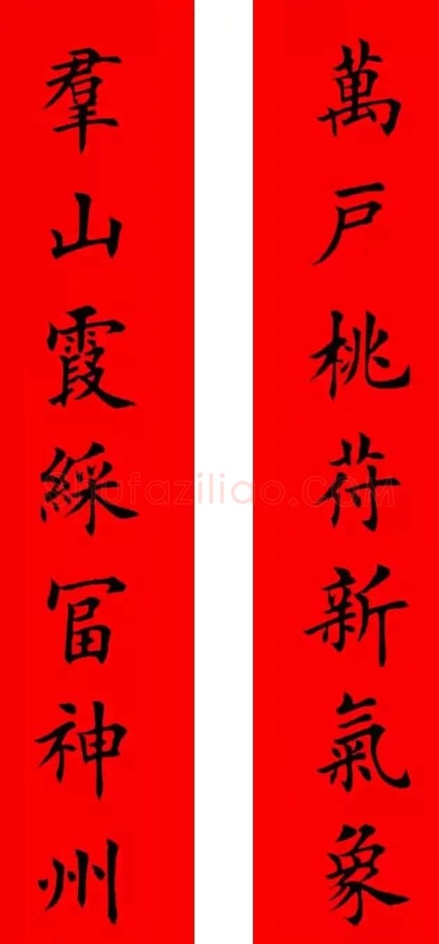 鸡年春联32副书法集字版有横批 | 书法名家作品欣赏