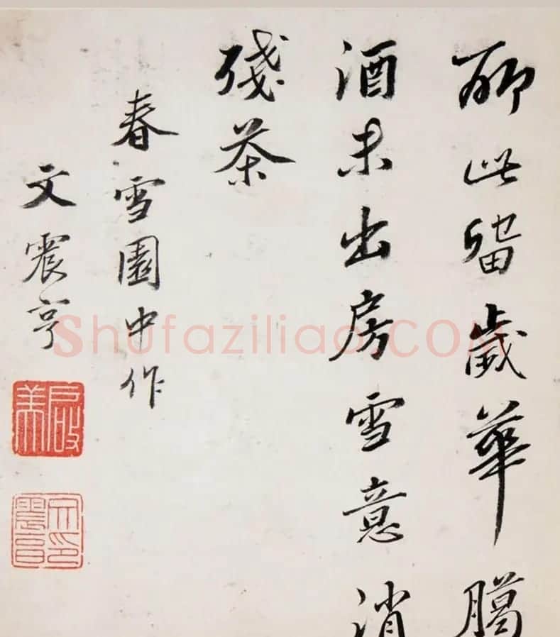 文徵明曾孙文震亨书法墨迹 | 书法作品欣赏