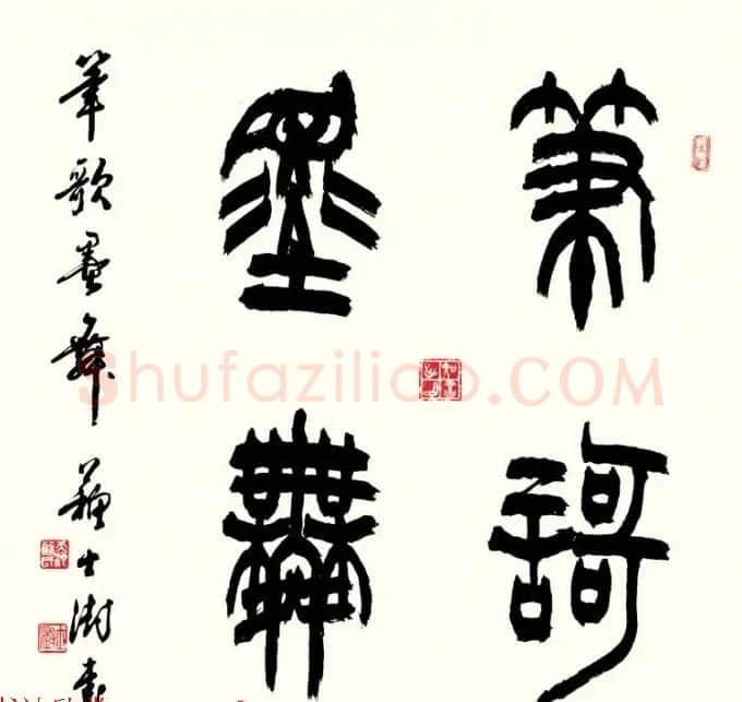 中国书协主席苏士澍篆书作品欣赏 | 毛笔书法作品