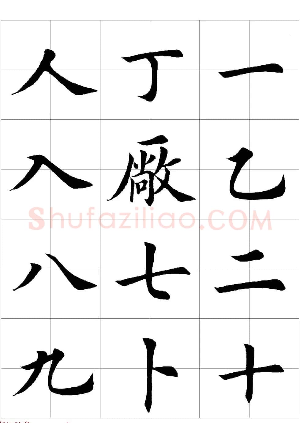 田英章欧体毛笔楷书字汇田字格版高清字帖 | 软笔楷书字帖