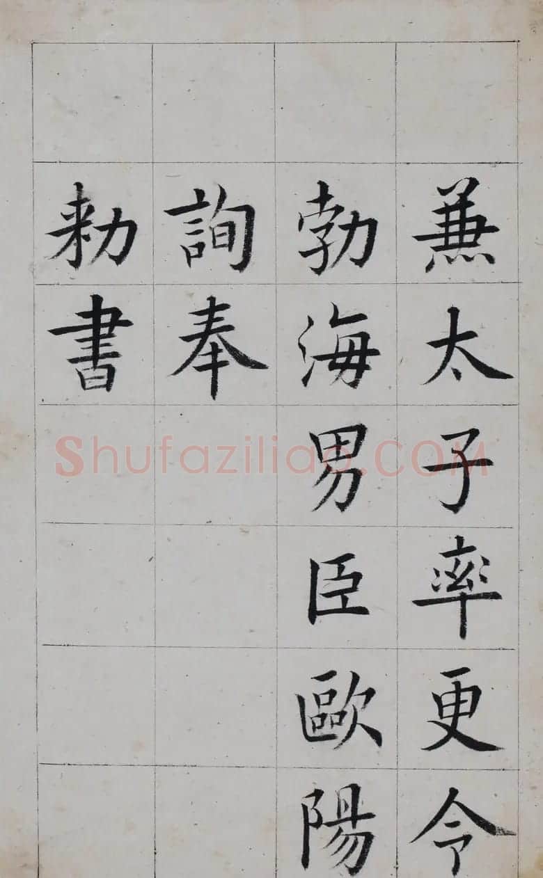 清代著名书法家王澍楷书墨迹《临九成宫》 | 软笔楷书字帖