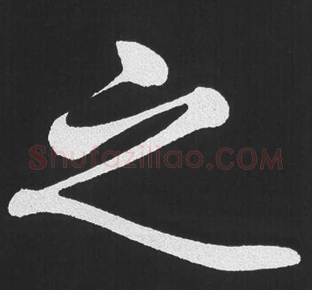 赵孟頫行楷书法《五柳传》手机版单字帖 | 软笔楷书字帖