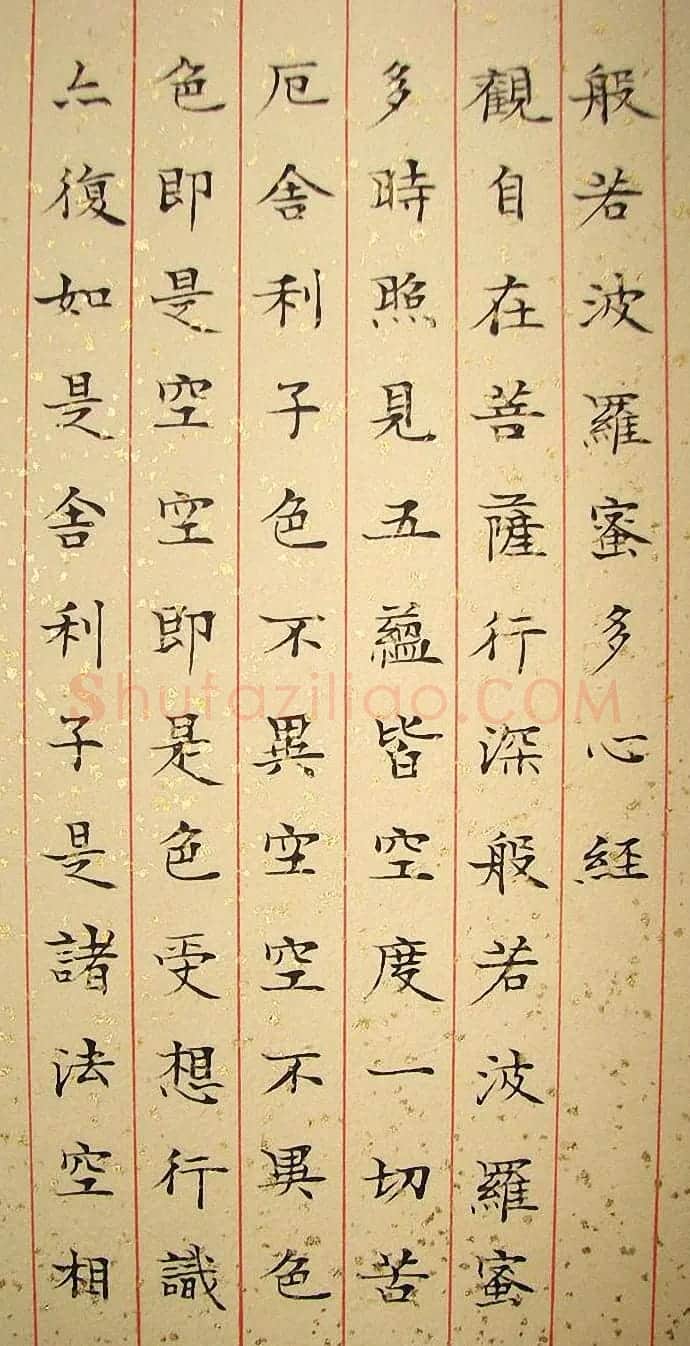 女书法家毛燕萍小楷书心经 | 书法心经字帖