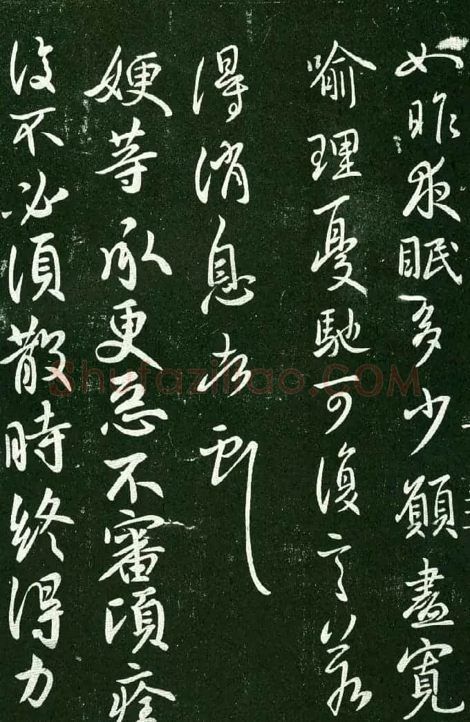淳化阁帖（明肃府本）法帖第十:王献之书法二 | 书法碑帖