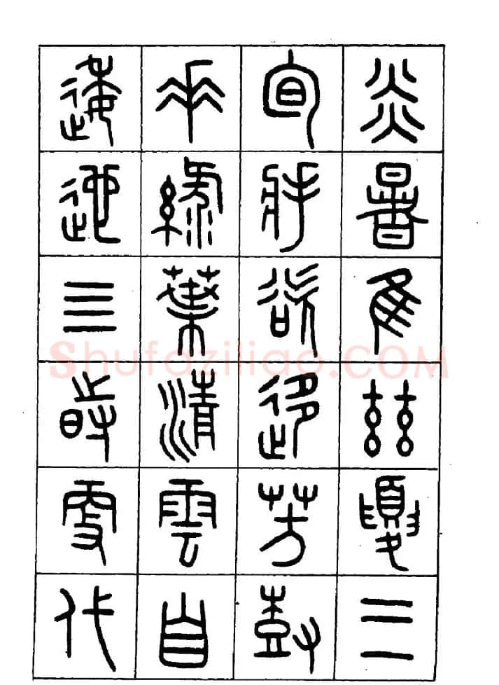 王福庵篆书欣赏《近代王褆咏怀诗》 | 毛笔篆书字帖