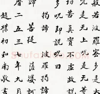 赵朴初《心经》书法作品欣赏 | 心经书法字帖