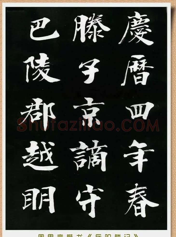 周思言楷书艺术赏析《岳阳楼记》 | 毛笔楷书字帖