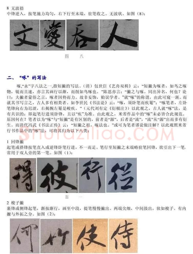 书法教程浅析米芾作品中永字八法 | 软笔书法作品