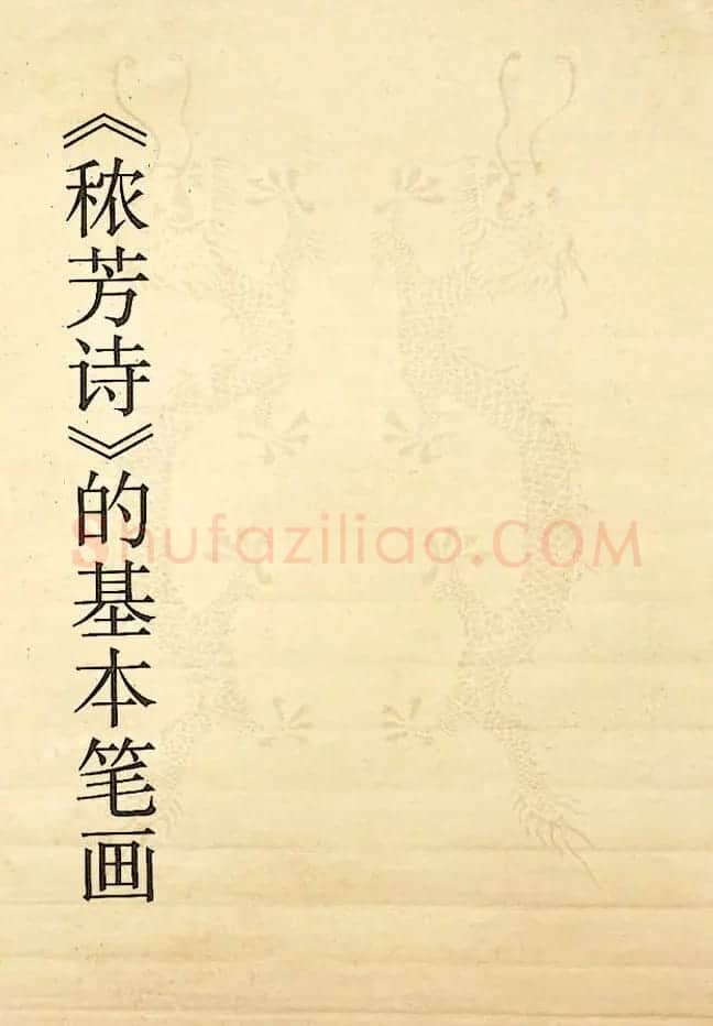 书法教程《宋徽宗瘦金体及其笔法》 | 毛笔楷书字帖