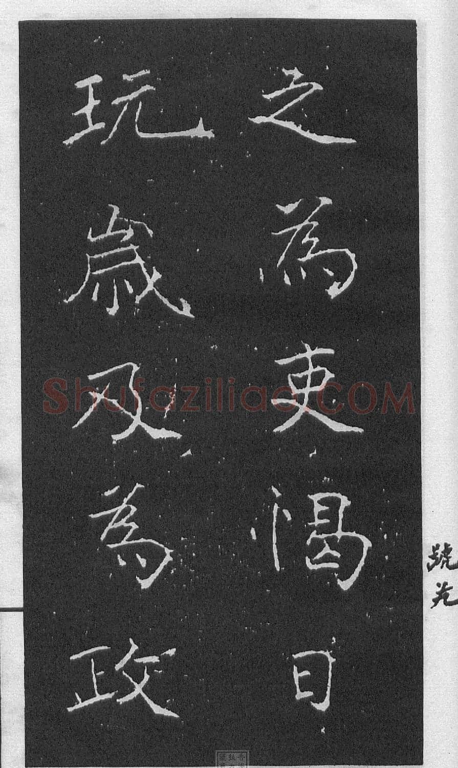 黄庭坚楷书《伯夷叔齐庙碑》 | 软笔书法作品