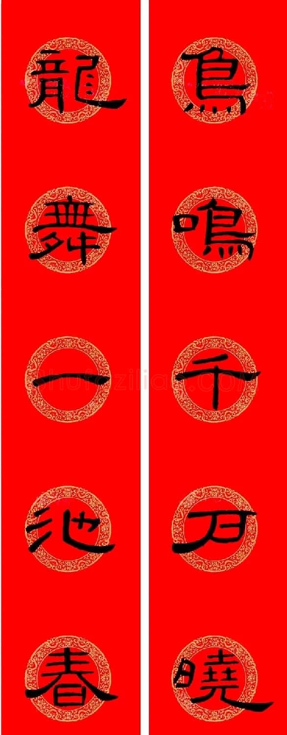 曹全碑隶书集字龙年春联16副 | 书法名家作品鉴赏