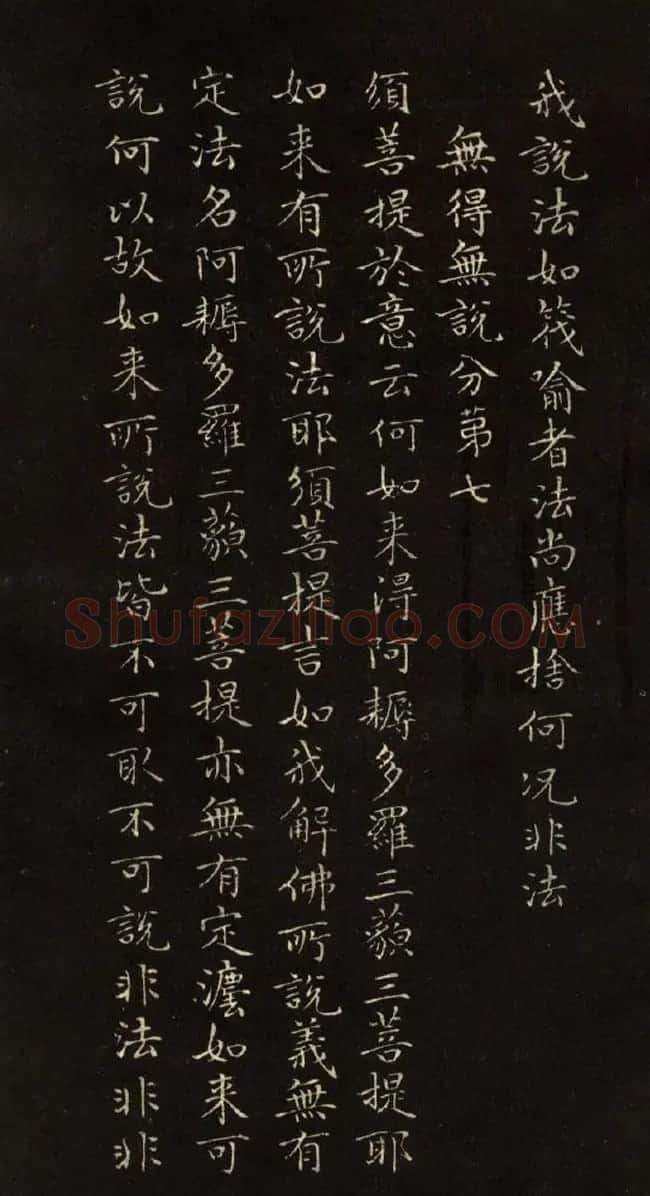 赵文敏法书《赵孟頫金刚经》 | 书法名家作品鉴赏