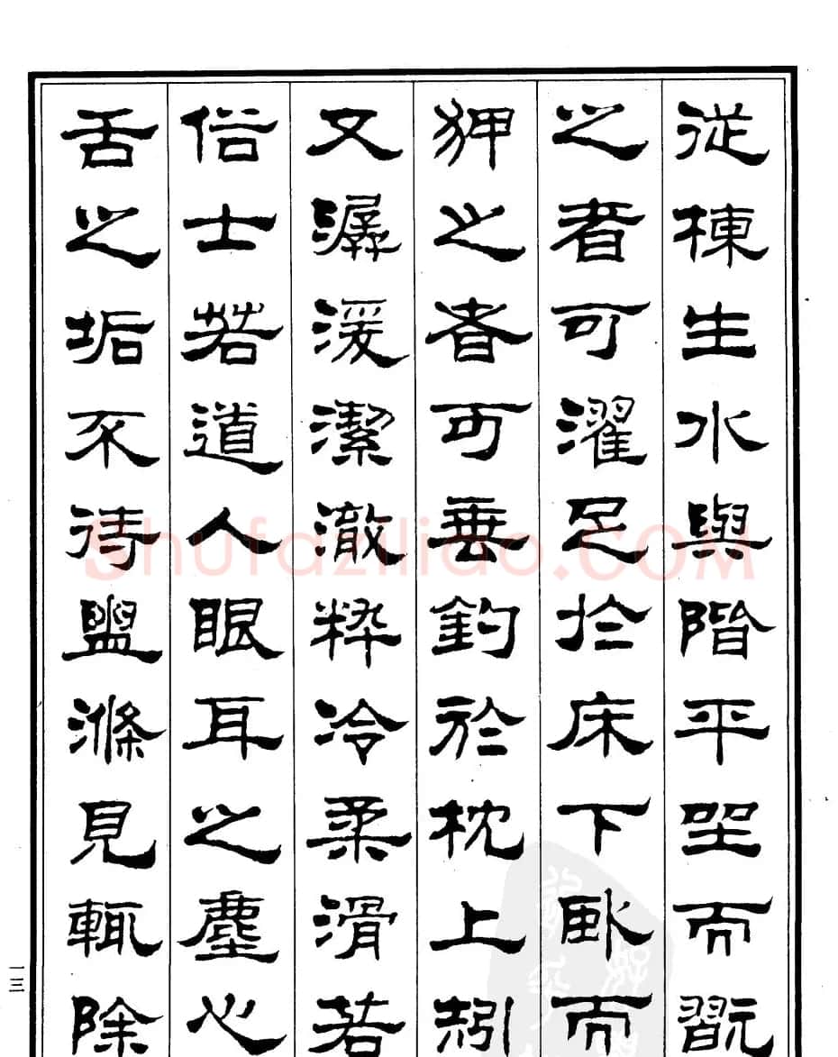 刘炳森隶书作品《小石潭记》 | 毛笔隶书字帖