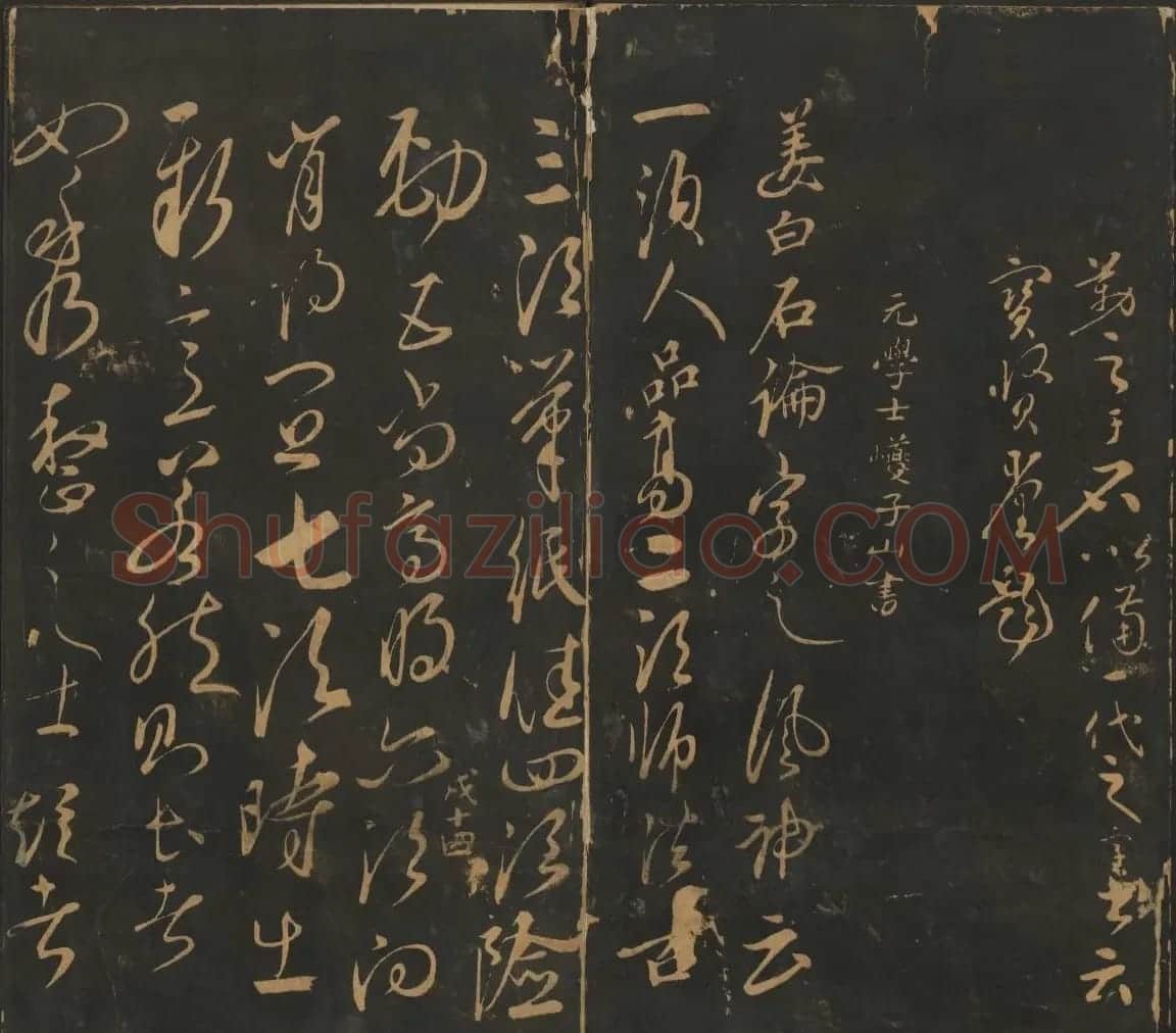 宋元名家书帖《宝贤堂集古法帖》卷十一 | 书法碑帖