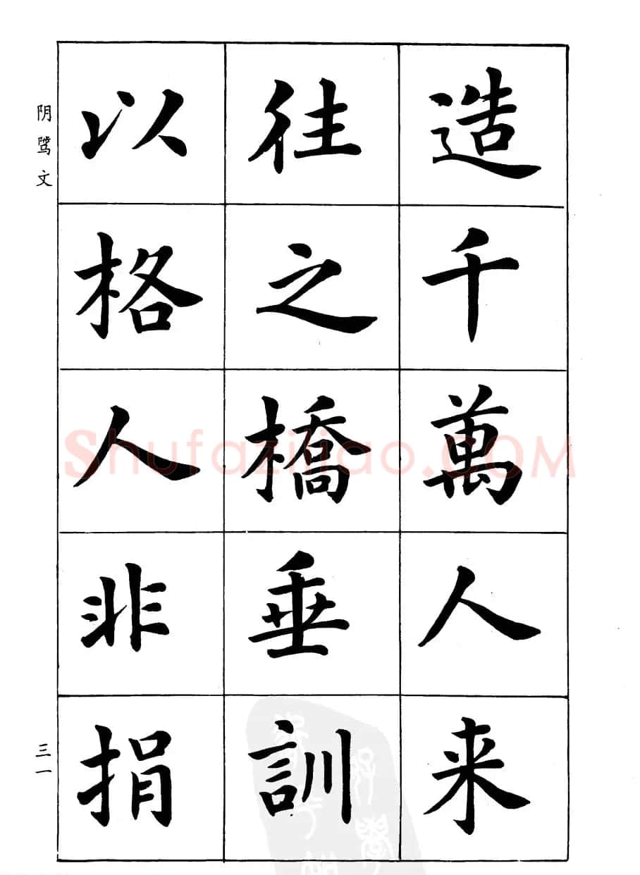 潘龄皋楷书字帖《文昌帝君阴骘文》 | 毛笔楷书字帖