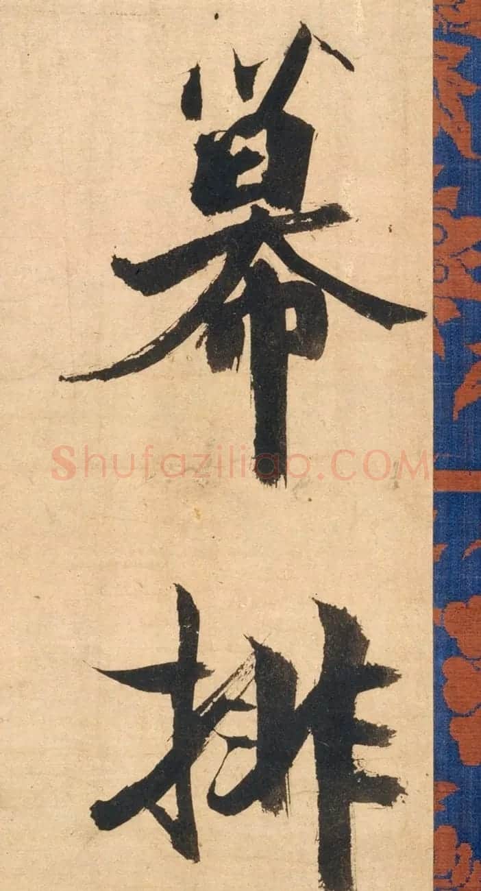 南宋张即之行书杜甫乐游园诗残卷 | 毛笔书法作品