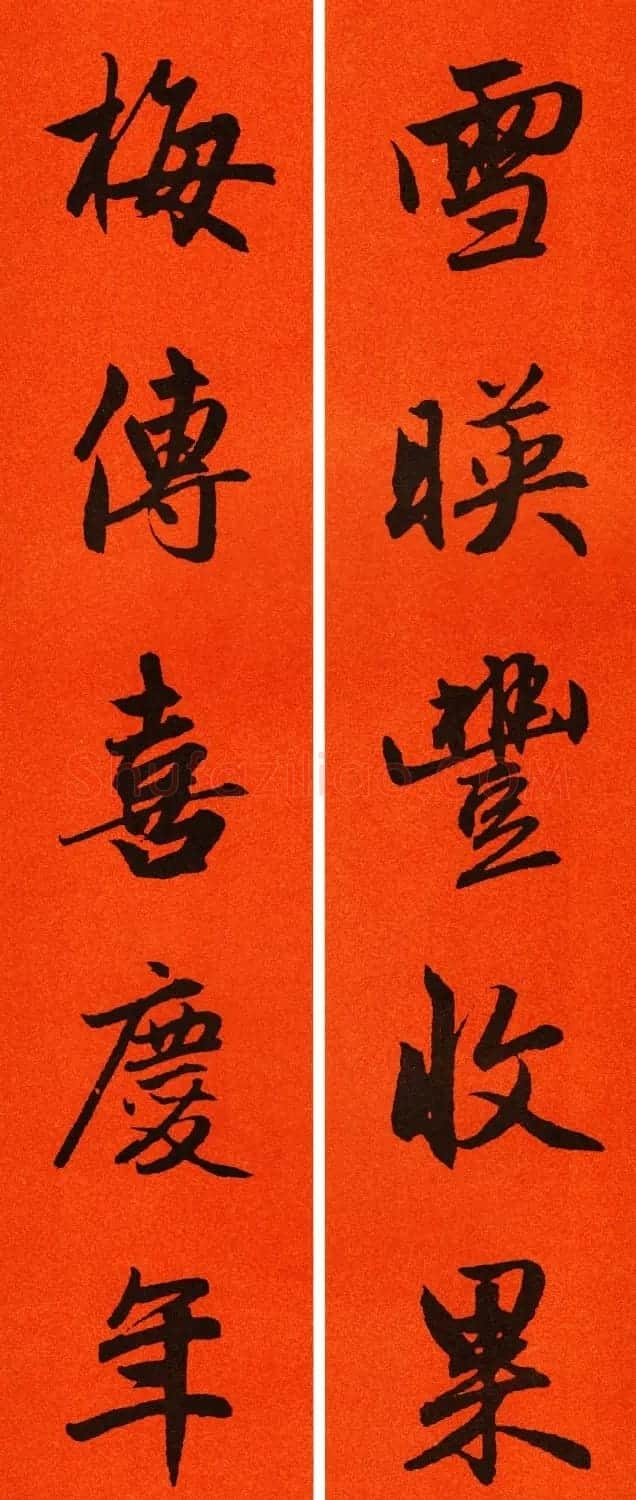 2021赵孟頫书法集字春联65副 | 名家书法作品赏析