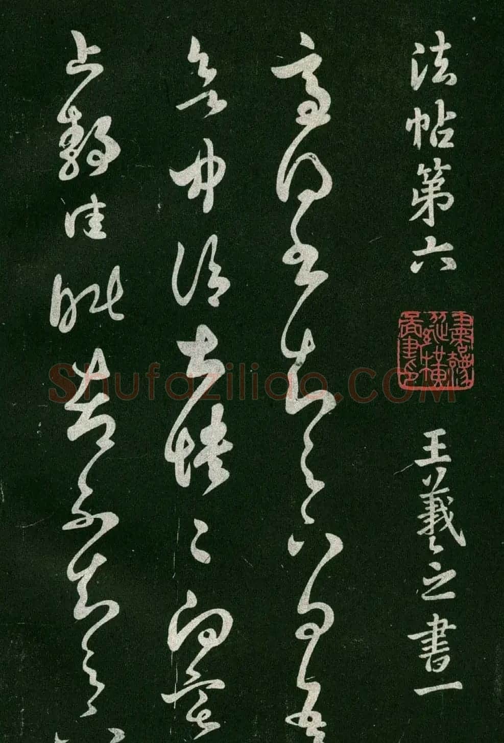 淳化阁帖(明肃府本)法帖第六王羲之书一 | 书法碑帖