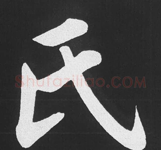 赵孟頫行楷书法《五柳传》手机版单字帖 | 软笔楷书字帖